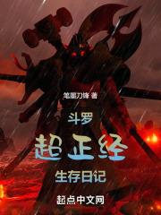 斗罗超正经生存日记 在线阅读