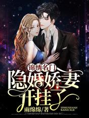 锦绣名门隐婚娇妻开挂了免费阅读