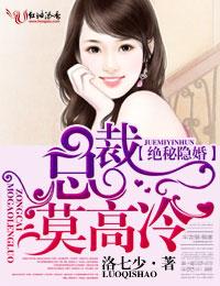 高冷总裁隐秘爱