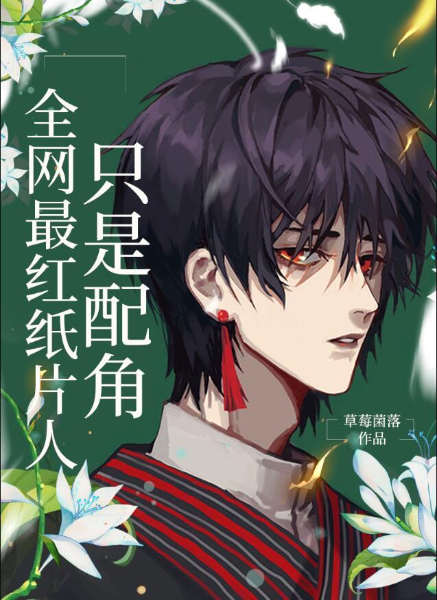 全网最红纸片人只是配角355