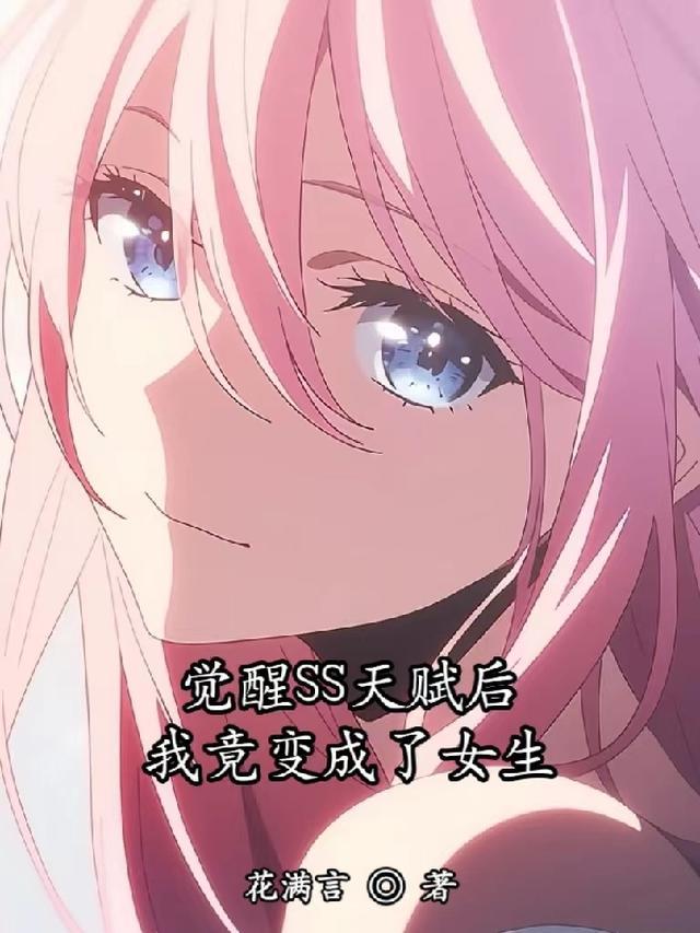 我竟变成了女生免费阅读
