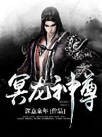 冥龙神尊修炼境界