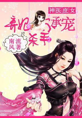 神医庶女杀手弃妃毒逆天