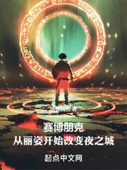 赛博朋克丽姿升传说