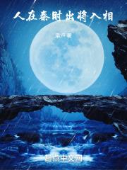 人在秦时失