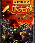 末世之人族崛起