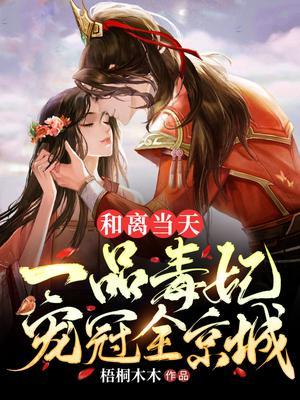 一品毒妃宠冠全京城 梧桐木木