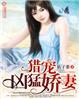 凶悍猎户宠妻
