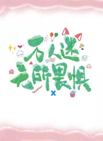 禁止恋爱世界第六集