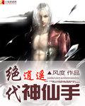 绝代神邪笔趣阁