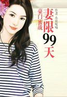 豪门蜜婚之