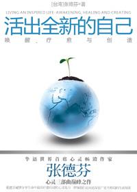 活出全新的自己全文免费阅读