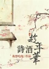 诗酒趁年华是谁的诗句