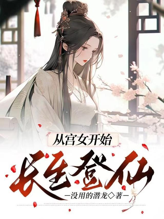 从宫女开始长生登仙又名