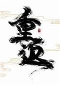 重返帝国吧