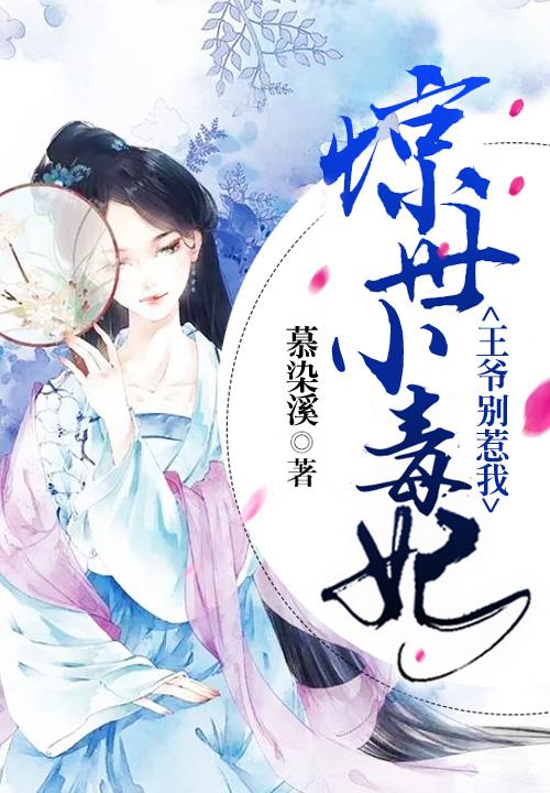 惊世医妃这个王爷有点狠