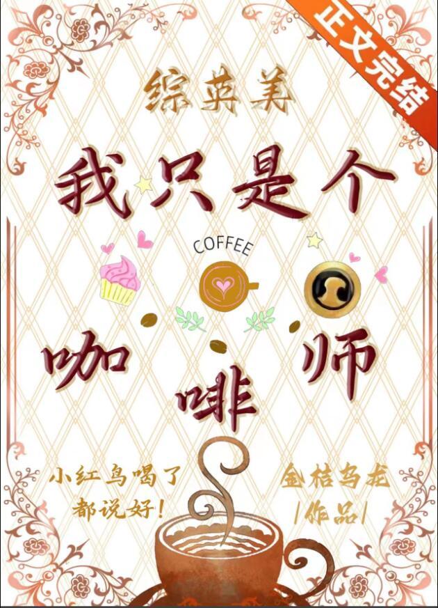 综英美我只是个咖啡师免费观看