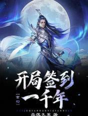 玄幻之开局签到千年