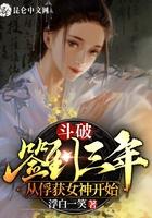 从俘获女神开始起点