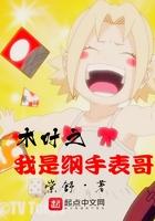 木叶之我是千手