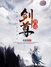 丹帝剑尊江寻