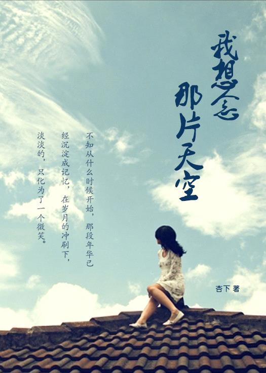 我想起那片星空