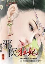 邪医狂妃漫画