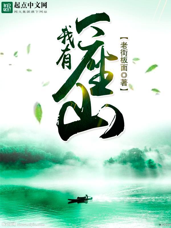 我有一座山寨结局什么意思