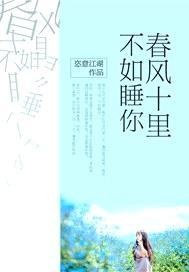春风十里不如睡你后面是