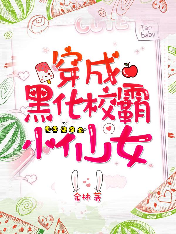 穿越黑化校草的小仙女