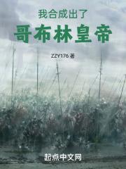 我能合成哥布林