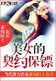 美女的契约保镖短剧在线观看