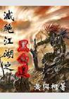 灭绝江湖结局