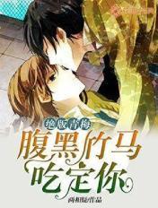 腹黑竹马小青梅吃定你