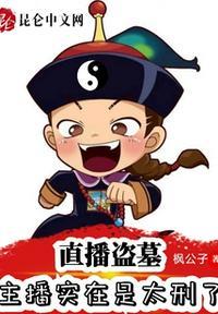 直播之盗墓直播