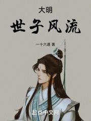 世子风流免费