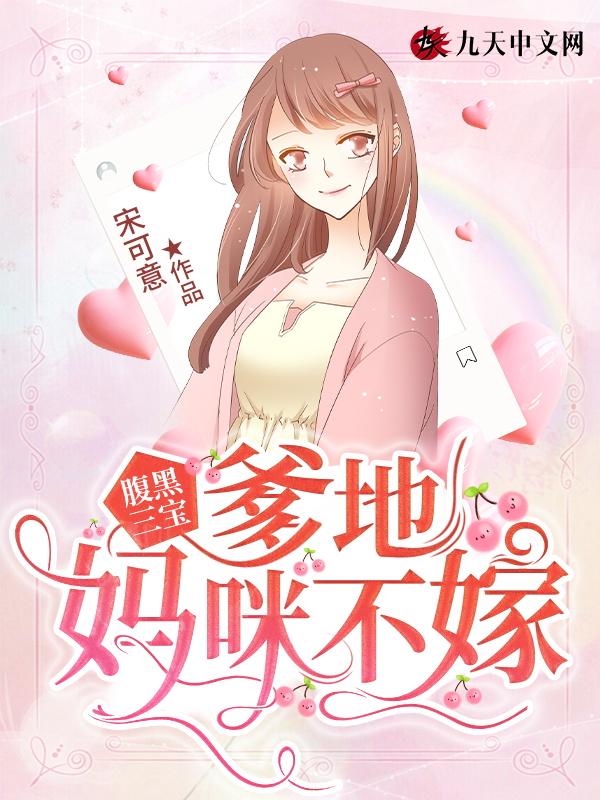 腹黑爹地俏妈咪