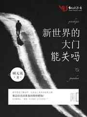 新世界的大门第七部