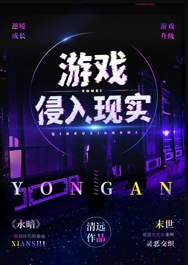 游戏入侵现实世界之后