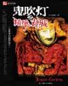 鬼吹灯(盗墓者的经历) 第1章