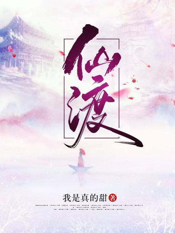 回到神仙渡