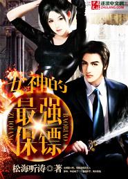 女神最强保镖叶凡
