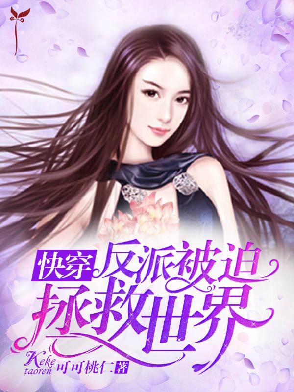 救错反派后被迫回去拯救世界免费阅读