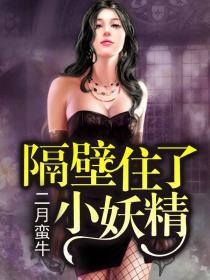 隔壁住着小白兔免费阅读全文