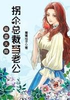 拐个总裁当萌宠
