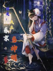 我在东京当邪神完本神站