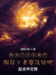 我为了少主威严欺负下老婆没错吧什么时候连载的