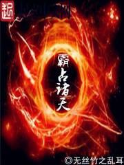 霸占诸天免费阅读