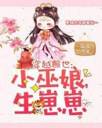 穿越兽世小巫娘生崽崽热