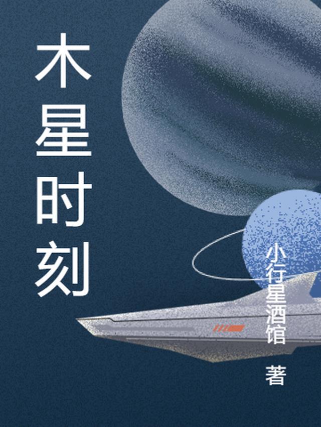 木星情况